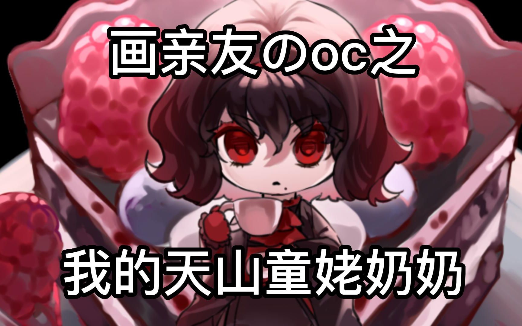【板绘q版过程】画亲友的oc天山童姥奶奶