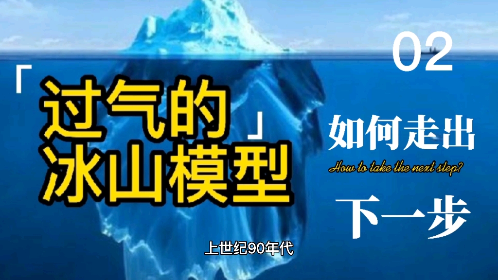 还谈冰山模型,早已OUT了——胜任力模型探索与实践(2)哔哩哔哩bilibili