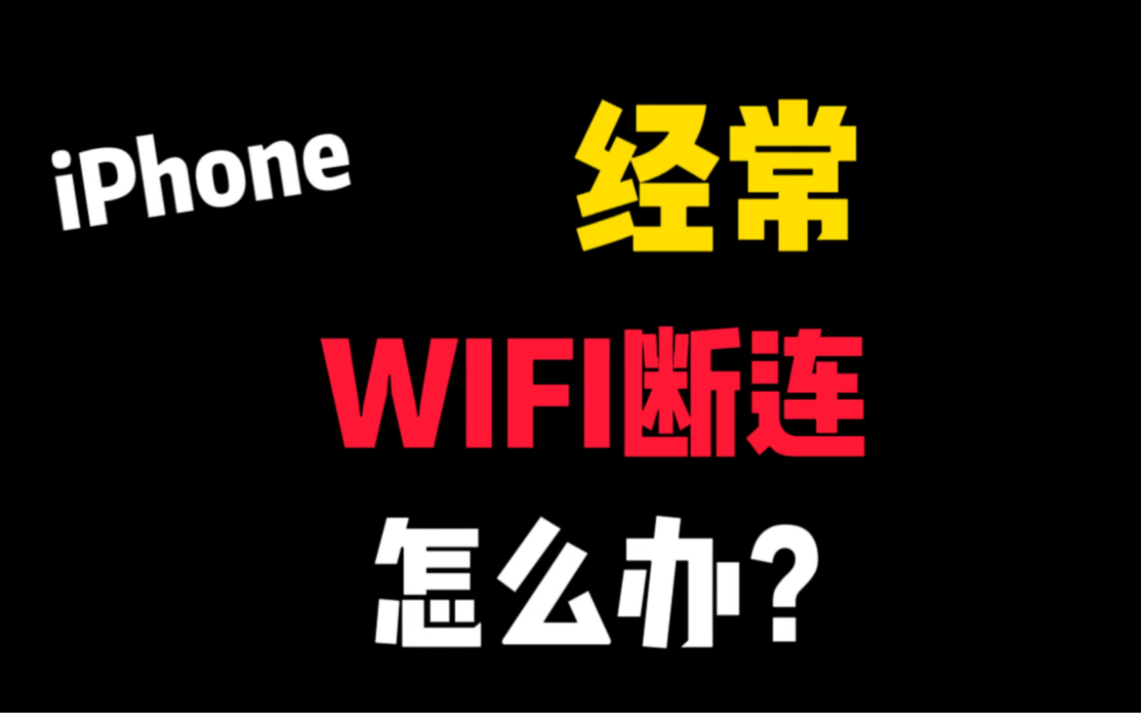 iPhone的WIFI经常断联断连断开怎么办?苹果手机的WIFI经常断联断连断开怎么办?