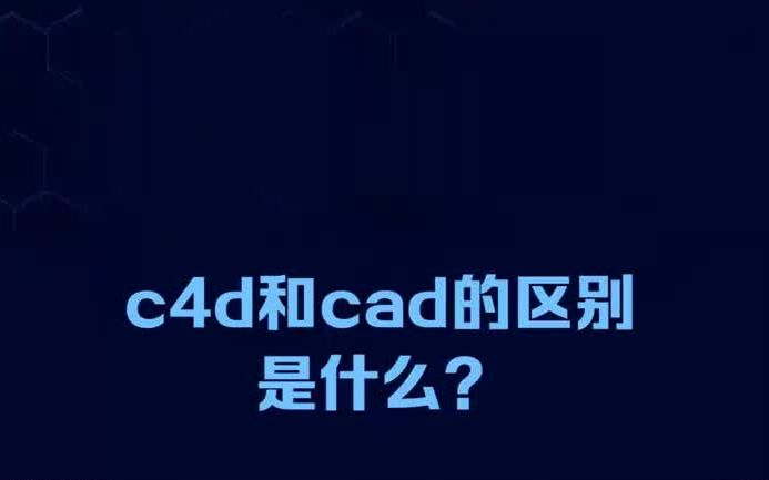 c4d和cad的区别是什么?c4d和cad对比一览哔哩哔哩bilibili