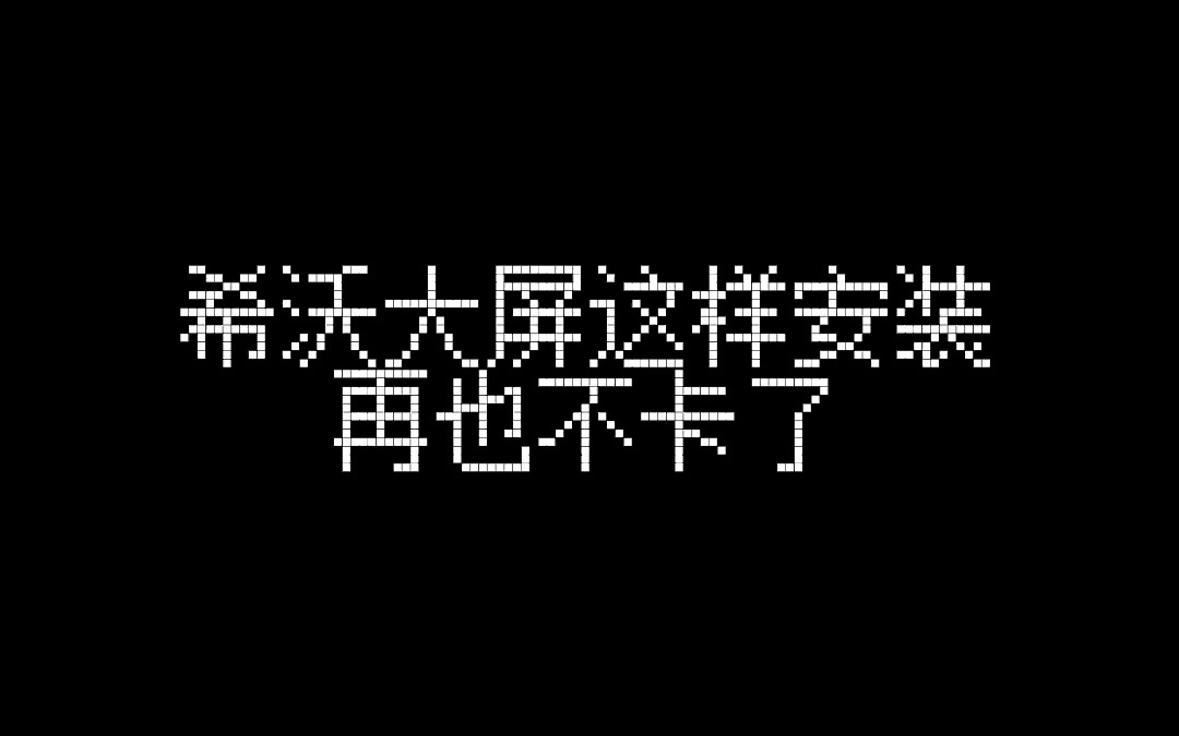 我教室的一体机为什么这么卡?不卡的方法找到了!哔哩哔哩bilibili