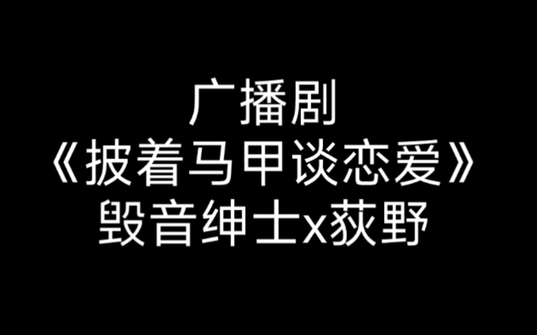 [图]【猫耳广播剧《披着马甲谈恋爱》第二集】原著江月何人 酥皮轻番剧 穿到古代竟成男妃，究竟是人性的扭曲还是道德的沦丧，欢迎收看今日停小云的直播带你了解御膳房的故事