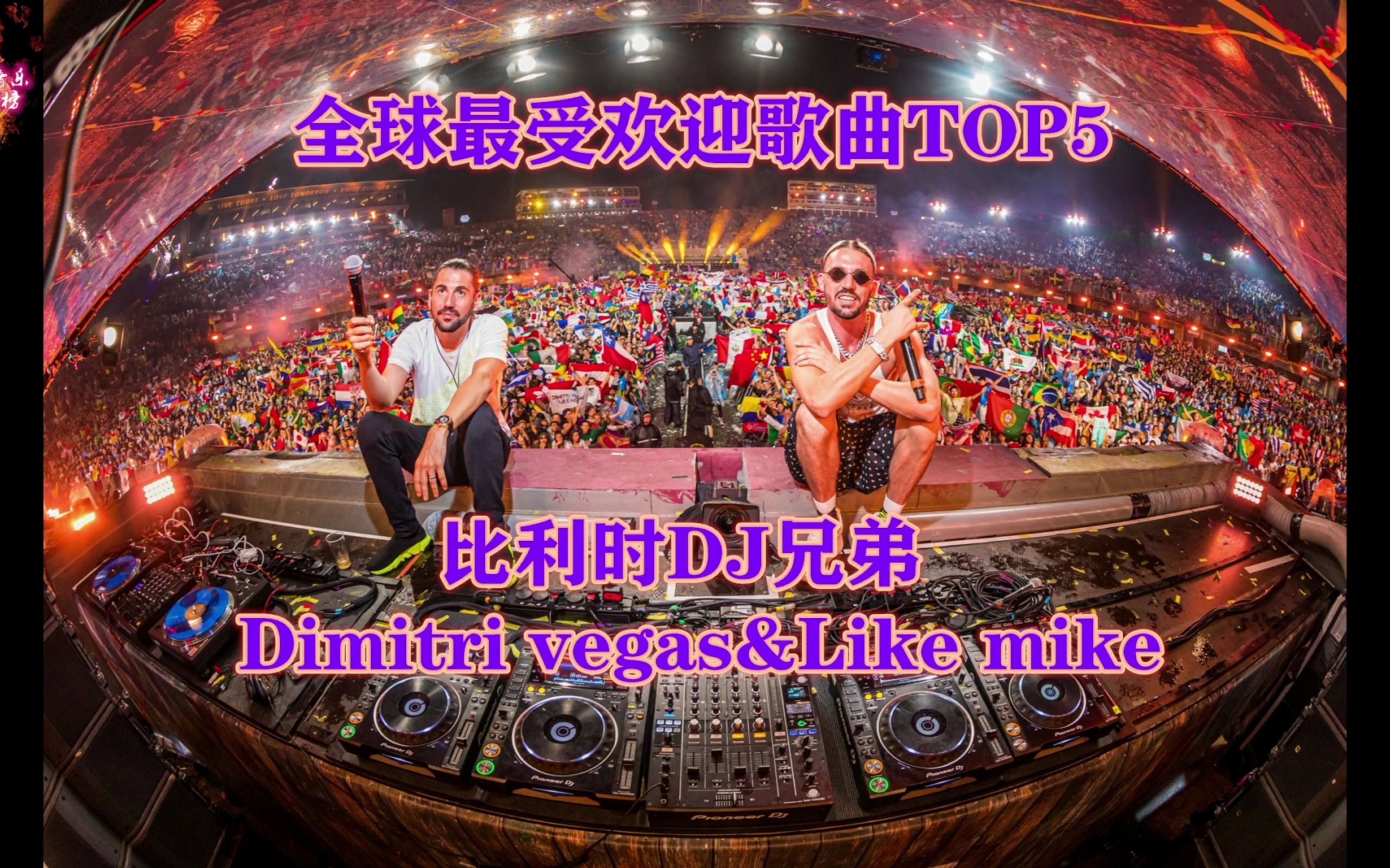 [图]比利时DJ兄弟Dimitri vegas&Like mike全球最受欢迎歌曲TOP5,车载必备DJ 4K高清