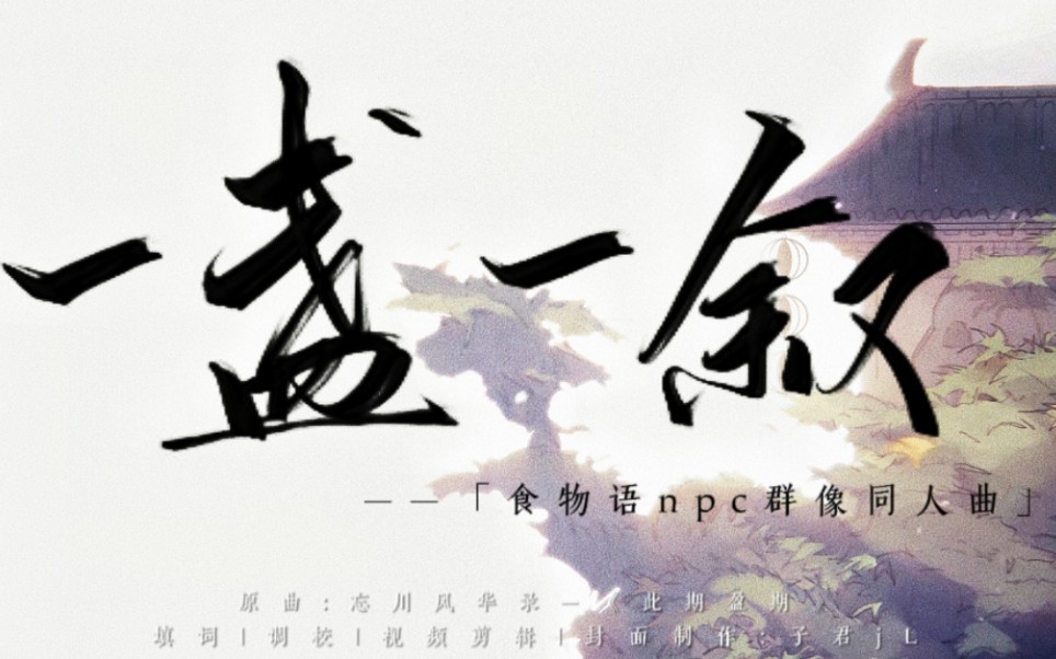 [图]【食物语】NPC群像同人曲《一盏一叙》——三年了，记得曾与你同行的他们吗