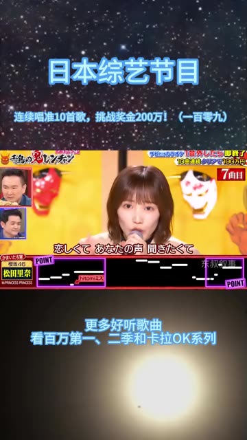 樱坂46的松田里奈,演唱植村花菜的《厕所女神》和princessprincess的《M》哔哩哔哩bilibili