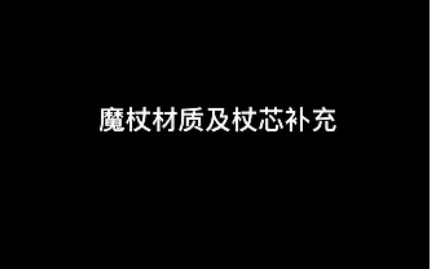 hp转盘|随机测试 魔杖材质及杖芯补充哔哩哔哩bilibili