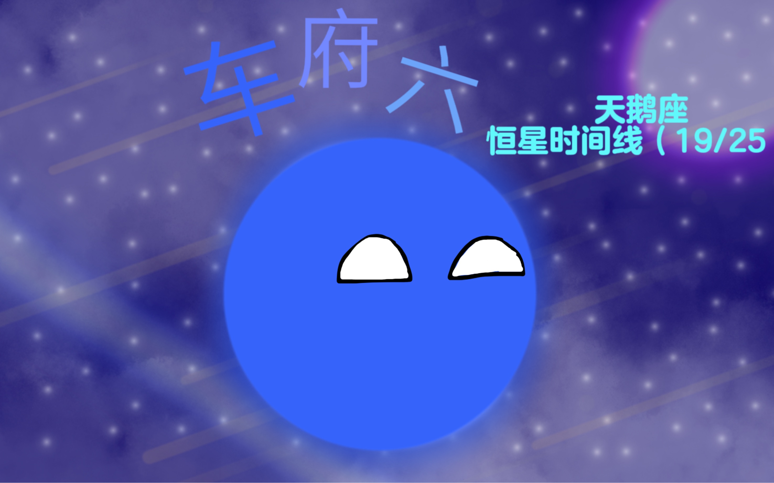 车府六的生命历程(天鹅座19/25)哔哩哔哩bilibili