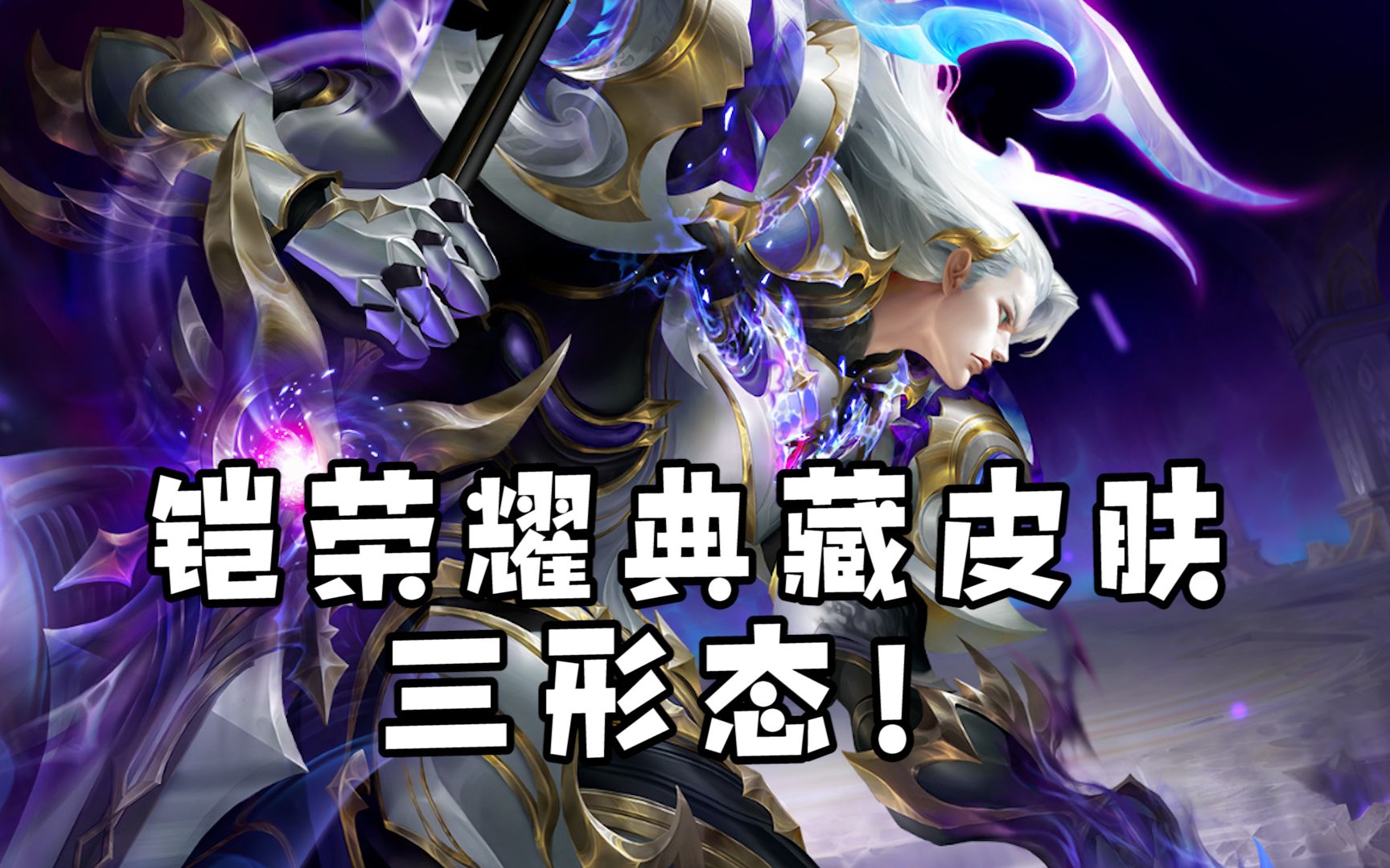 三形态的铠?恭喜鲁班喜提三爹!