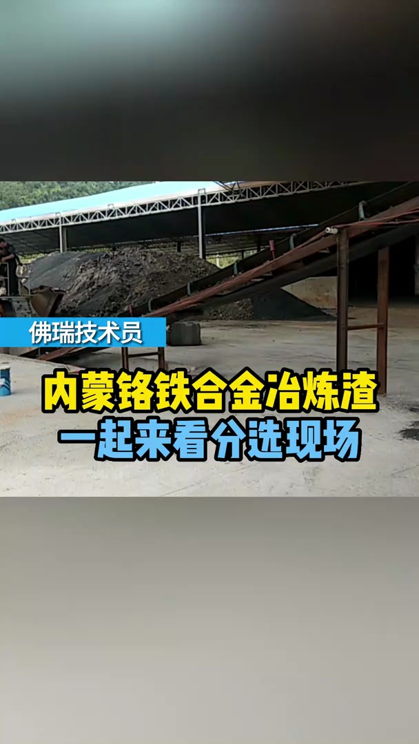 内蒙铬铁合金冶炼渣分选现场,没有花里胡哨,只有简单粗暴的分选效果!哔哩哔哩bilibili