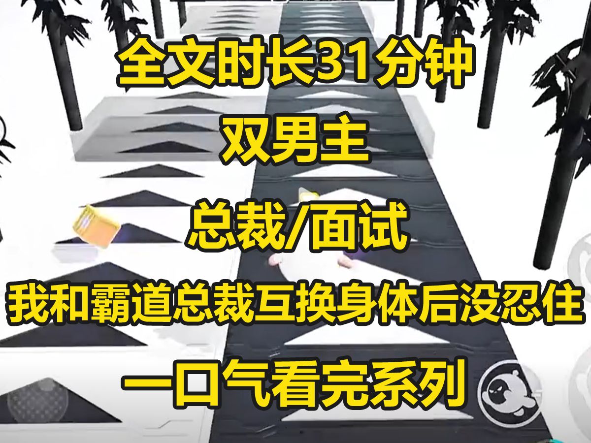 【双男主-已完结】我跟霸道总裁互穿了，看着霸道总裁的八块腹肌我心痒难耐，忍不住撩起衣摆摸了一把...