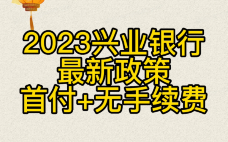 必看:2023年3月各大银行政策变动之兴业银行,你知道了吗?哔哩哔哩bilibili