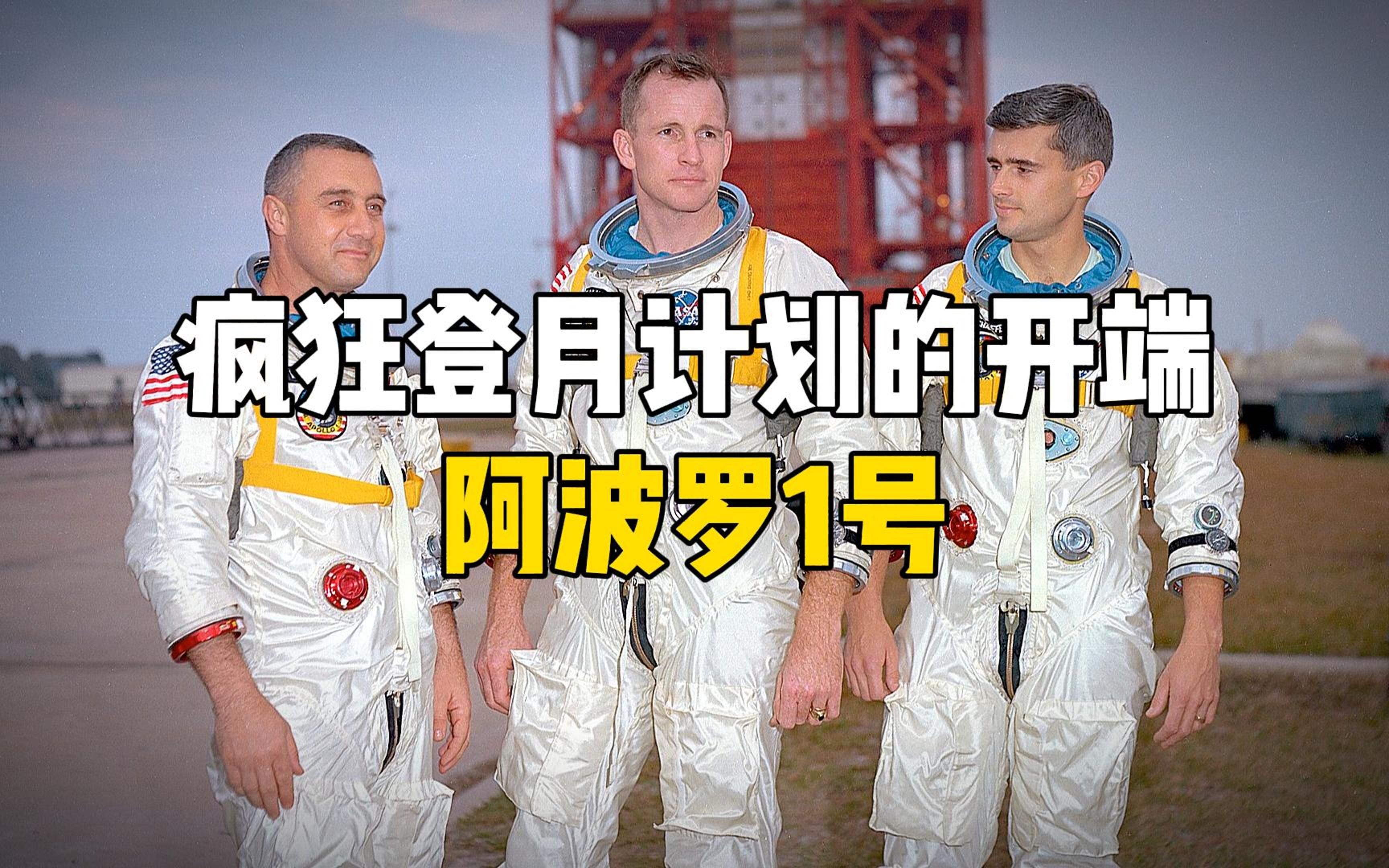 【Apollo program】阿波罗1号,疯狂登月计划的开端哔哩哔哩bilibili