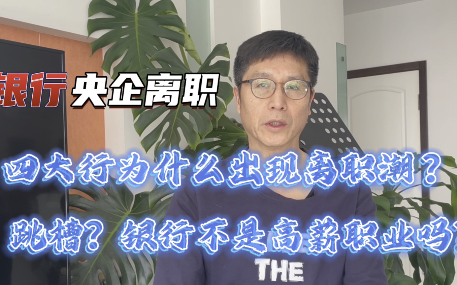 央企国有四大行不香吗?银行不是高薪铁饭碗吗?为什么许多人选择跳槽,披星戴月工作时间长压力大薪资低升职慢,是跳槽辞职的主要原因.哔哩哔哩...