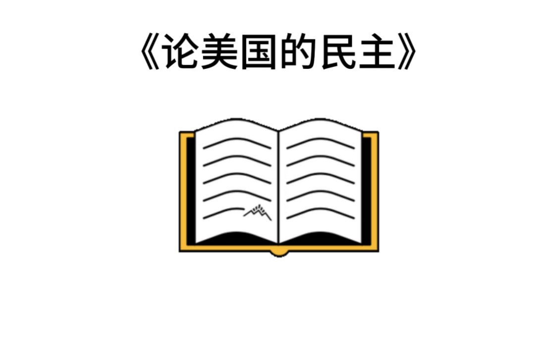 [图]宝藏名著五分钟精读——托克维尔的《论美国的民主》