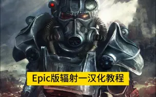 Download Video: Epic版辐射一汉化教程（steam gog均可用）