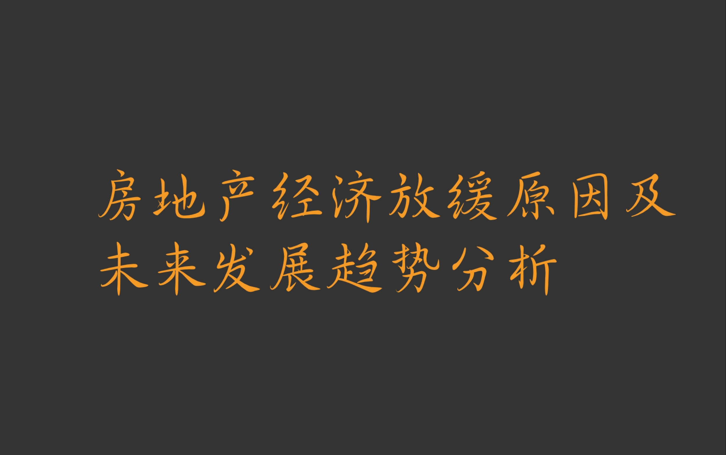 【CECO】房地产经济放缓原因及未来发展趋势分析哔哩哔哩bilibili