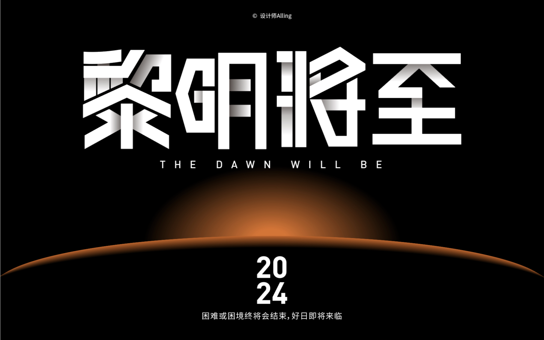 设计师必须要有的"抄"能力!——黎明将至