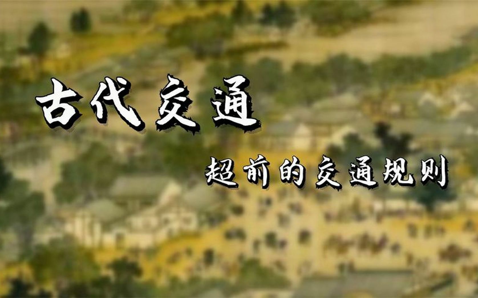 古代中国超前的交通规则，古人的智慧让人惊叹，有的沿用至今！