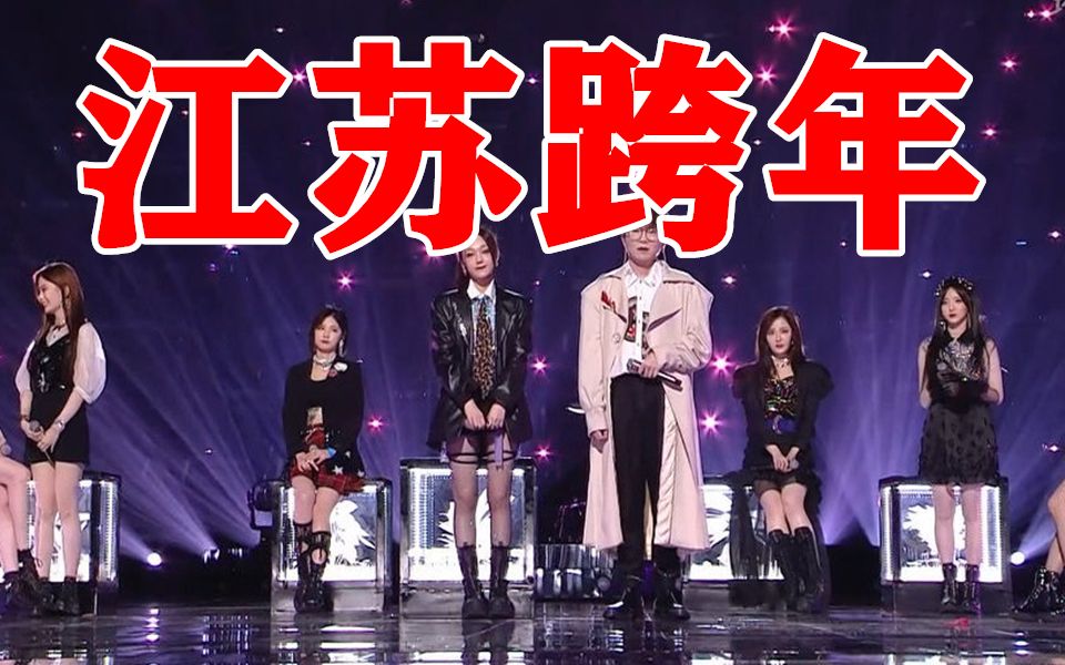 江苏跨年江苏卫视跨年演唱会硬糖少女303handclap纯享版前方超a预警