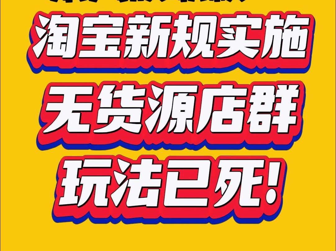 7月1号淘宝虚假交易罚款新规实施,无货源店群玩法已死!哔哩哔哩bilibili