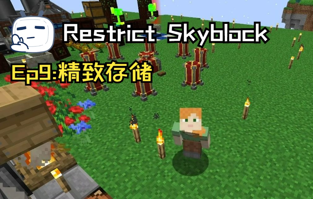 [图]【Restrict Skyblock】Ep9：精致存储