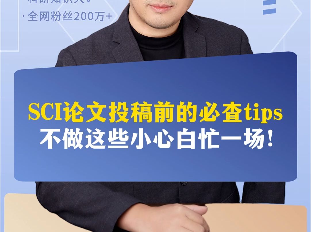 SCI论文投稿前的必查tips,不做这些小心白忙一场!哔哩哔哩bilibili