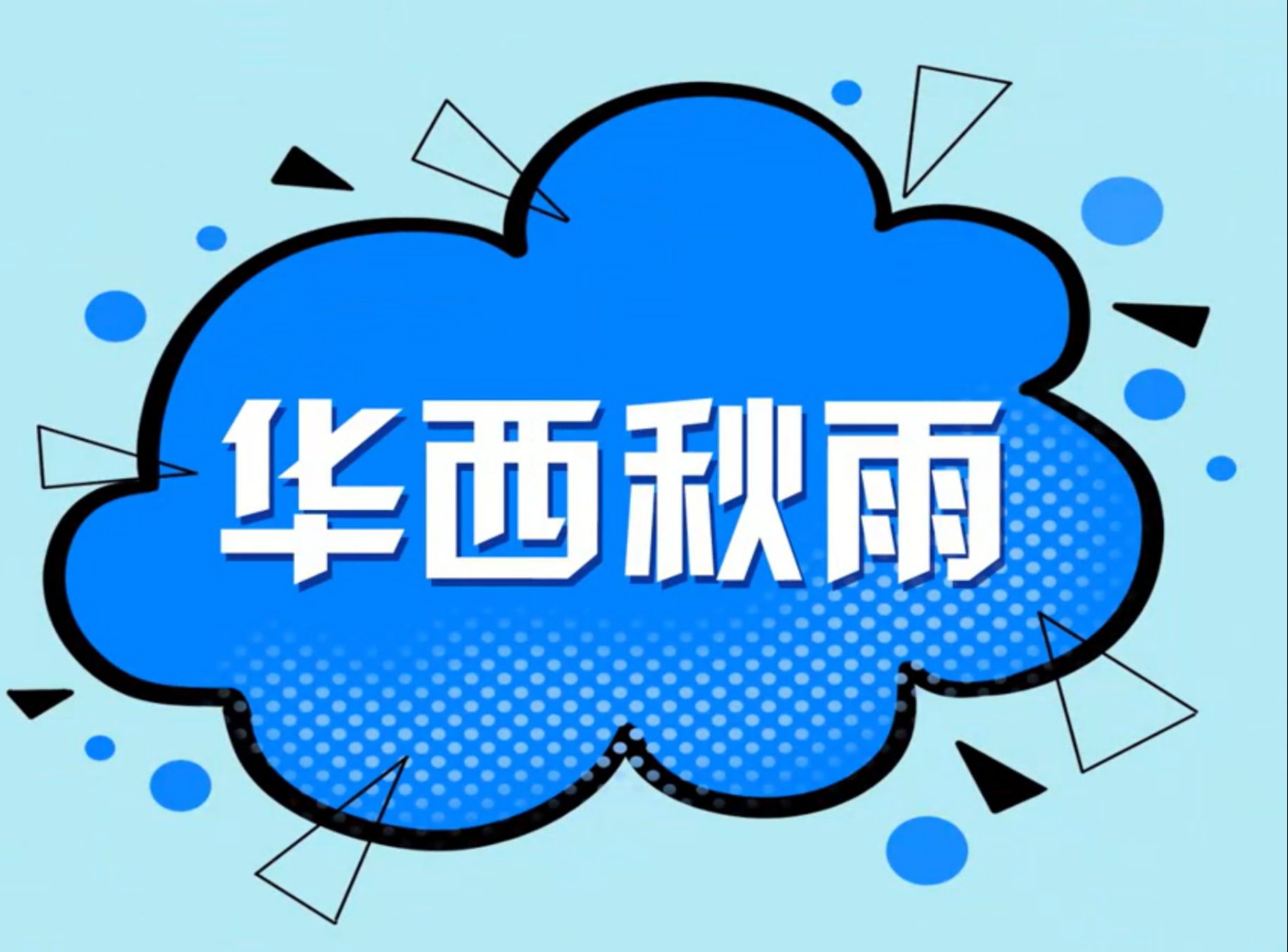 华西秋雨哔哩哔哩bilibili