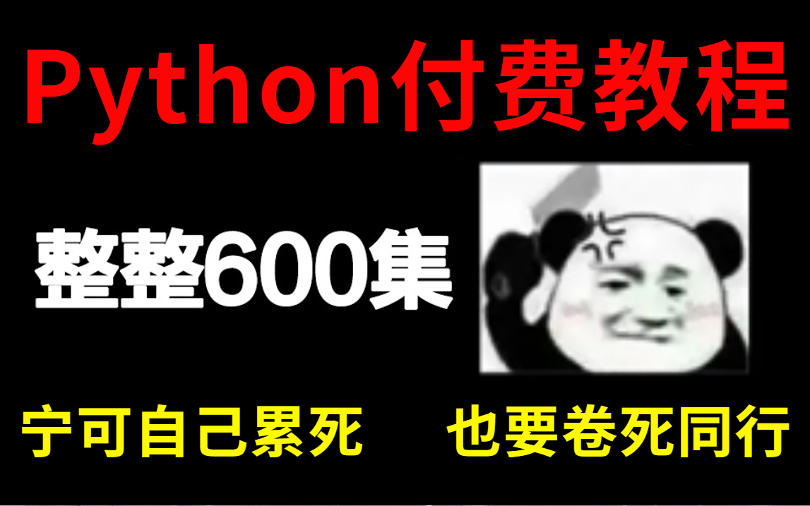 【Python教程600集】我把清华大学的付费python教程上传到了B站!卷死同行!累死自己!!持续更新中~~(python教程/数据分析/全栈开发/大数据)哔哩...