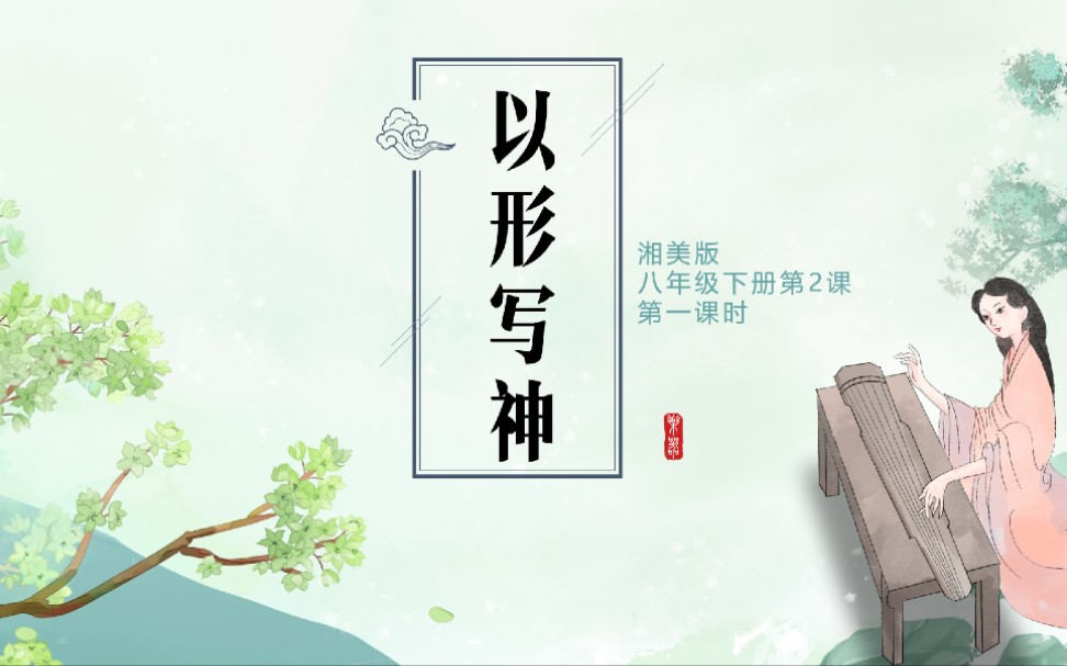 初中美术八下|第二课《以形写神》PPT哔哩哔哩bilibili