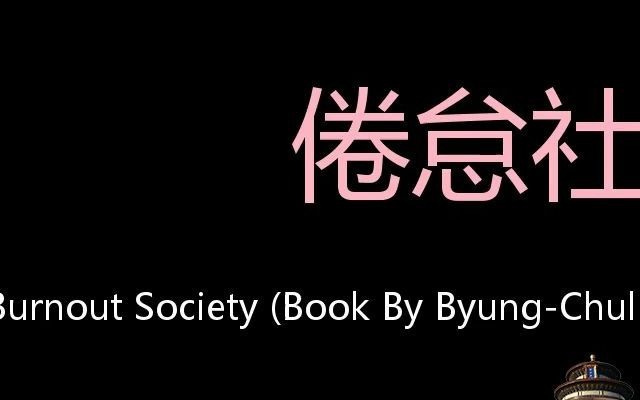 [图]倦怠社会 Chinese Pronunciation The Burnout Society (Book by Byung-Chul Han)