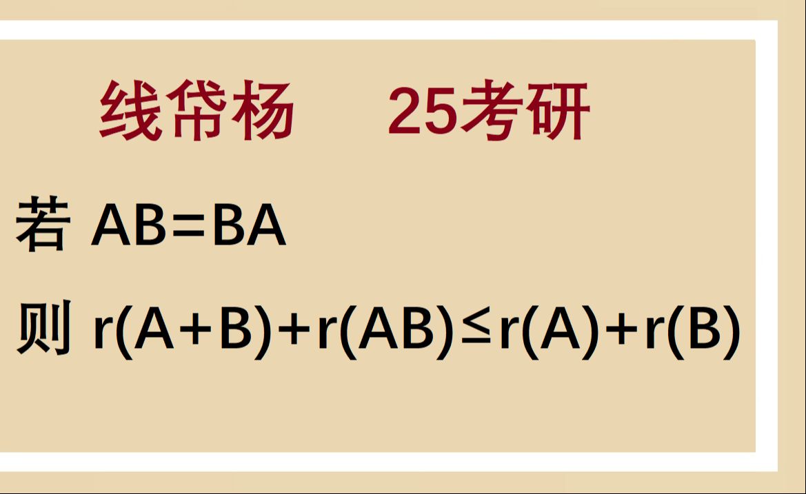 利用分块矩阵的广义初等变换证明矩阵的秩——线帒杨25考研每日一题115哔哩哔哩bilibili