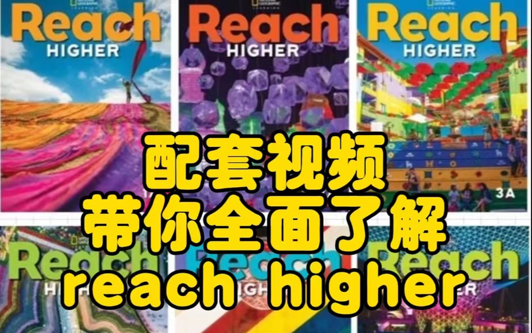 [图]【reach higher】明星教材带你深入了解reach higher 分级精讲