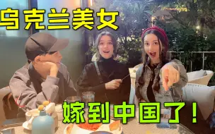 Download Video: 撮合成功！又一位乌克兰美女嫁到中国：中国男人靠谱，他值得嫁！