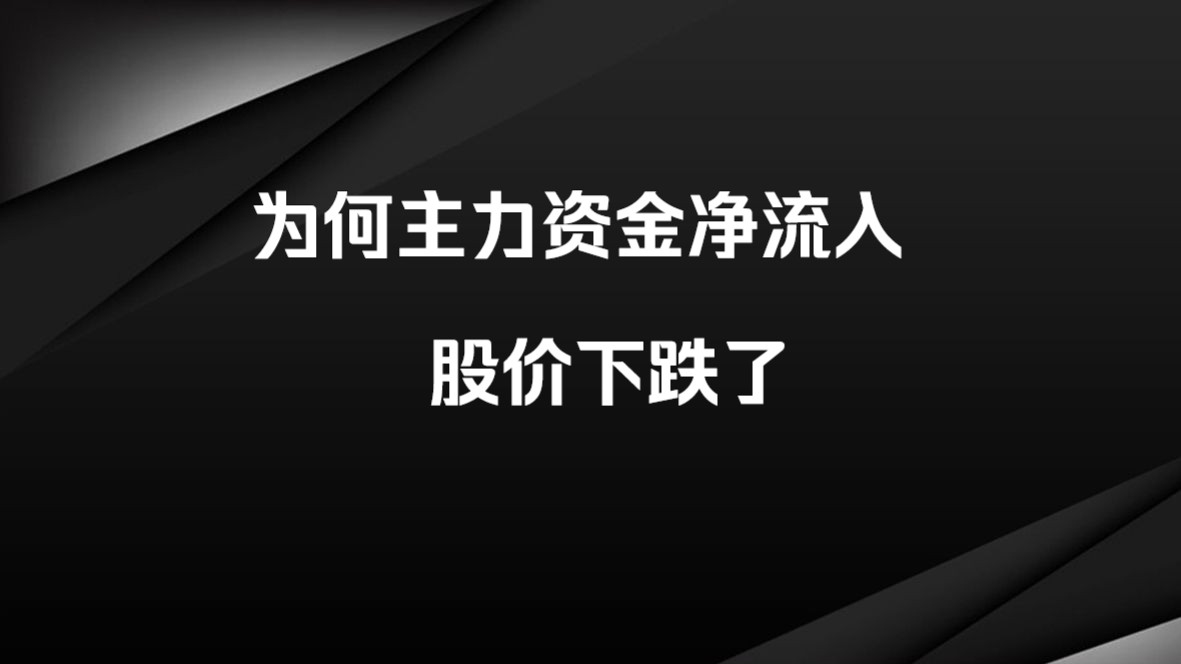 为什么主力资金流入,股票价格却下跌了?哔哩哔哩bilibili