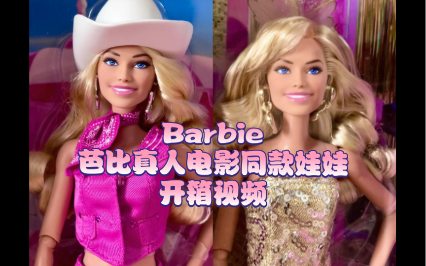 Barbie芭比真人电影同款娃娃开箱测评哔哩哔哩bilibili