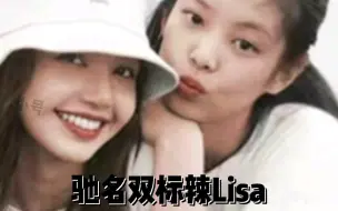 【Jenlisa】Lisa：我时而这样，时而那样