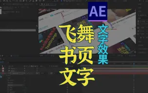 下载视频: AE飞舞书页文字动效