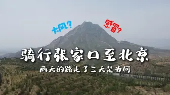 下载视频: 骑行张家口至北京，鸡鸣山、官厅水库、居庸关长城。太美了...