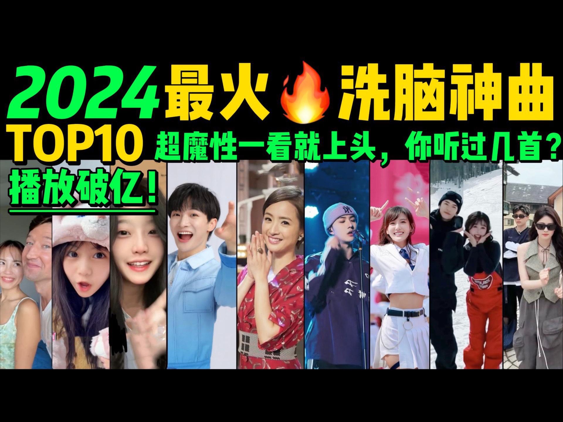 [图]2024全网最火🔥洗脑神曲TOP10‼️热舞VS热歌，让你开心一整天❤️首首魔性又上头，试试看完你会被那首洗脑❓盘点1-3月播放量破亿的神级翻唱❗️抖音神曲