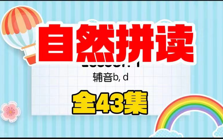 《43集全》【小学自然拼读】2024最新版自然拼读+轻松易学,零基础的孩子也能学哔哩哔哩bilibili