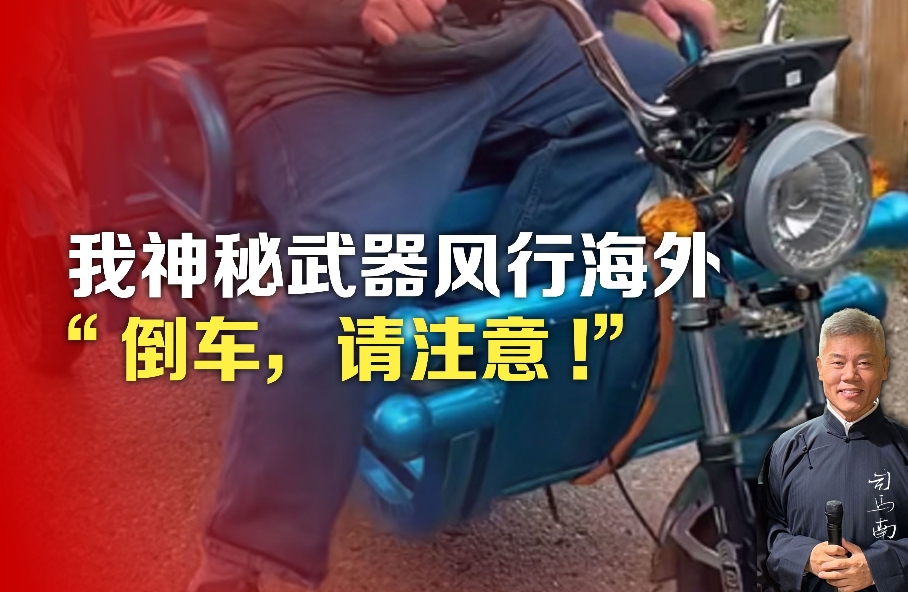 司马南:我神秘武器风行海外,倒车请注意