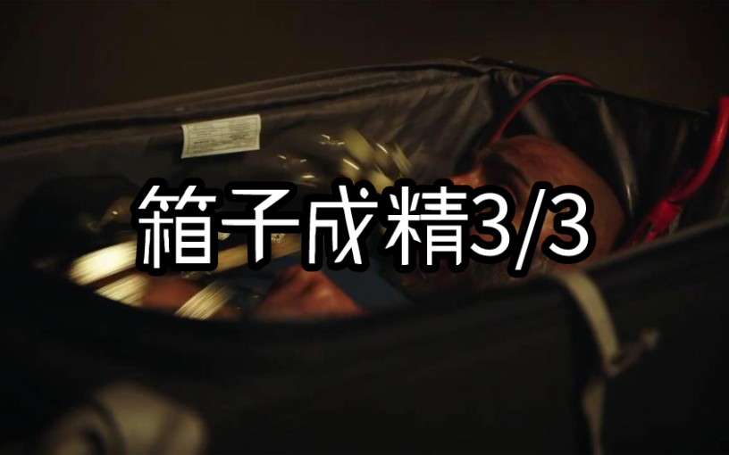 电影解说“箱子成精”3/3这个吐钱的箱子你爱了吗?哔哩哔哩bilibili