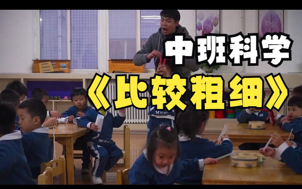 幼兒園優質微課:中班科學《比較粗細》