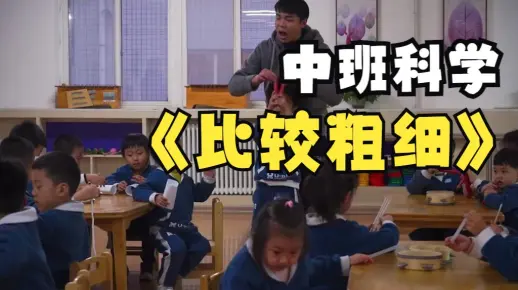 幼儿园优质微课：中班科学《比较粗细》