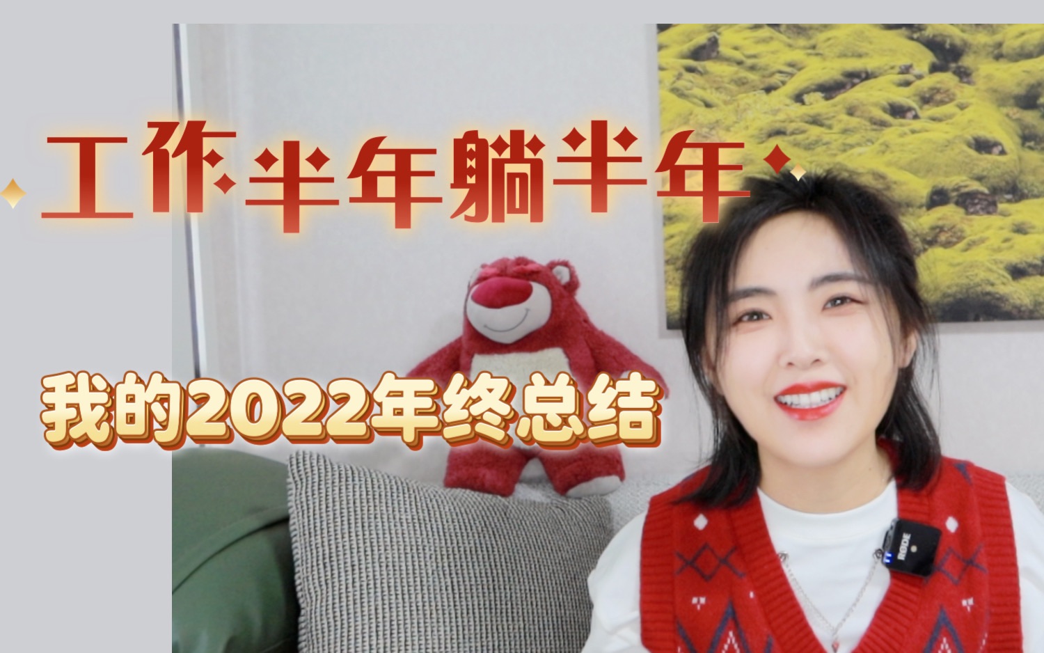 工作半年躺半年:我的2022年终总结|裸辞日记哔哩哔哩bilibili