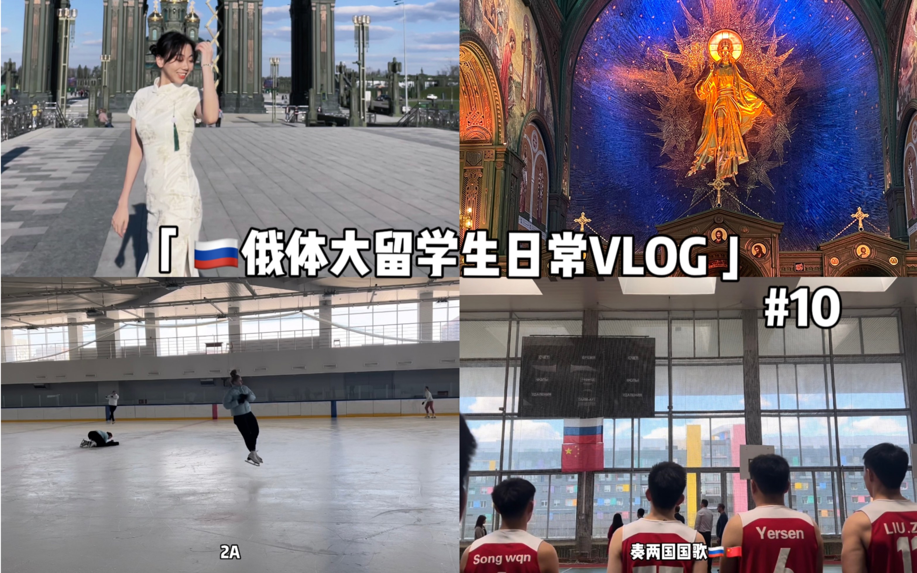 俄罗斯留学VLOG|莫斯科|俄罗斯国立体育大学|花样滑冰|2A|2Lo|2T|2S|友谊大学俄中运动会|莫斯科郊外的晚上|爱国者公园|武装部队大教堂|礼拜诵经|哔哩哔哩...