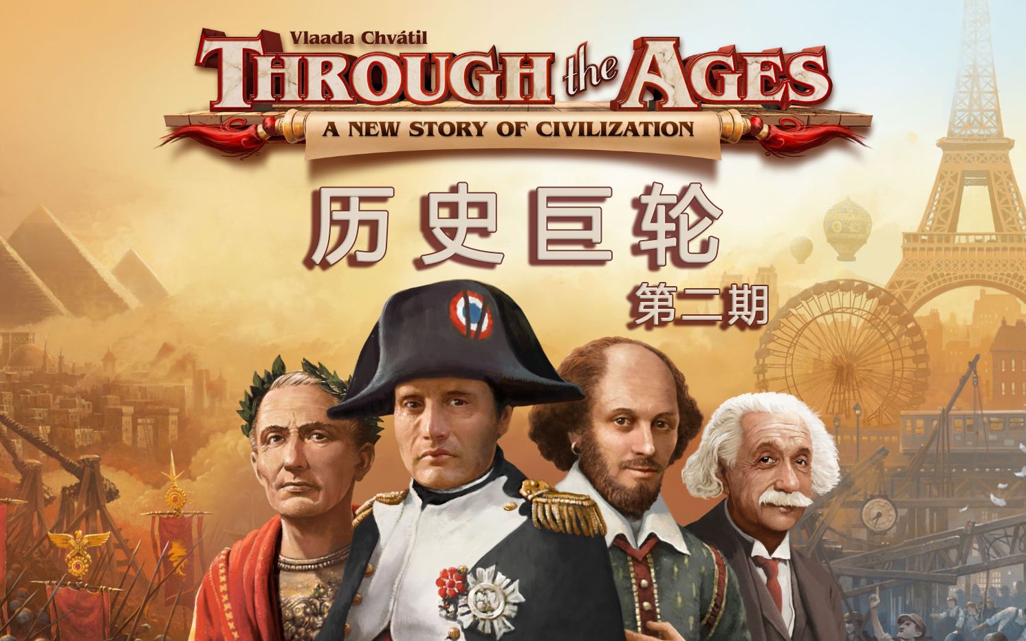 [图]【游戏备忘集】历史巨轮 挑战模式2.0 身败名裂之战！！！《Through the Ages》第二期