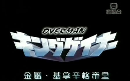 【TVB粤语】帝皇战纪/返乡战士/Overman King Gainer (童年回忆)【全26集】哔哩哔哩bilibili