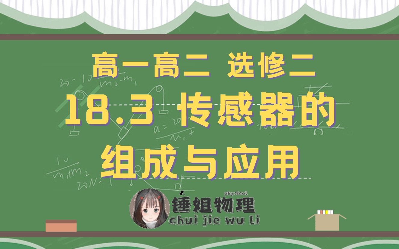 【高二物理】【选修二】18.3 传感器的组成与应用锤姐物理哔哩哔哩bilibili