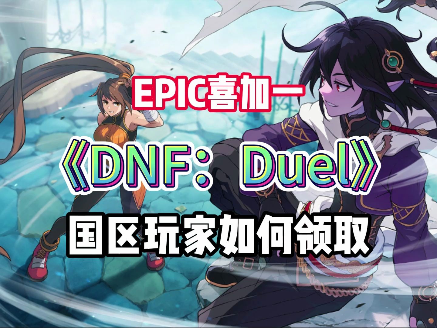 epic喜加一锁国区!账号换区/跨区领取详细教程,国区玩家领取dnf